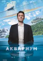 plakat filmu Akvarium