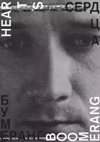 Plakat filmu Serce bumerang