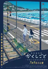 Plakat filmu Kakushigoto: Himegoto wa Nan Desu ka