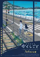 plakat filmu Kakushigoto Theatrical Edition