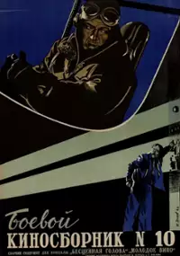 Plakat filmu Boyevoy kinosbornik 10