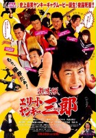 plakat filmu Gekijô-ban: Erîto Yankî Saburô