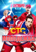 plakat filmu Molodezhka