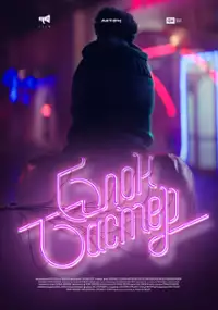 Plakat filmu Blokbaster