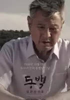 plakat filmu Dong-baek