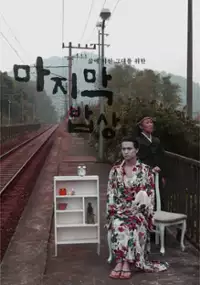 Plakat filmu Ma-ji-mak Bab-sang