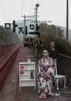 Mi-Joo Kim / Ma-ji-mak Bab-sang