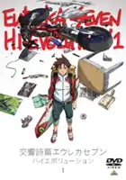 plakat filmu Kōkyōshihen Eureka Seven Hi-Evolution 1