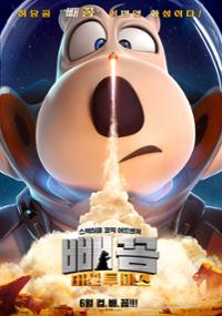 Plakat filmu Bèi Kěn Xióng Huǒ Xīng Rèn Wù