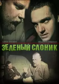Plakat filmu Zelyonyy slonik