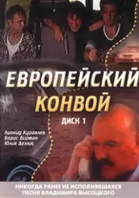 Plakat serialu Evropeiskiy convoy