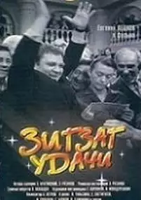 Plakat filmu Zakręt szczęścia