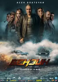 Plakat filmu Benzin