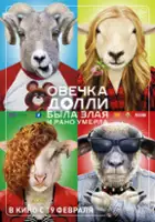 plakat filmu Owieczka Dolly była zła i zmarła wcześnie