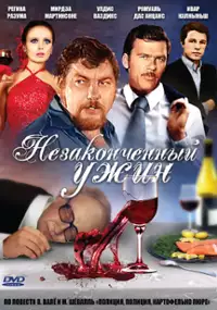 Plakat filmu Nezakonchennyy uzhin
