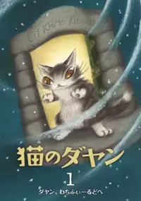 Plakat serialu Neko no Dayan