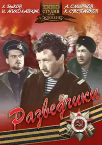 Plakat filmu Razvedchiki