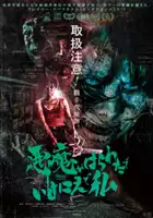 plakat filmu Akuma ga Harawata de Ikenie de Watashi
