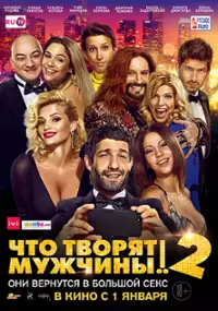 Plakat filmu Chto tvoryat muzhchiny! 2