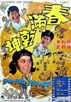 plakat filmu Chun man gan kun