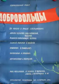 Plakat filmu Ochotnicy