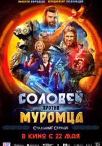 Plakat filmu Solovey protiv Muromtsa