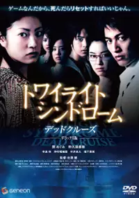 Plakat filmu Towairaito shindorômu: Deddo kurûzu
