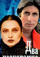 plakat filmu Do Anjaane