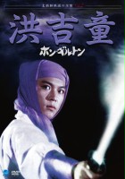 plakat filmu Hong Gil Dong - karate mistrz