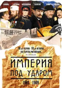 Plakat serialu Imperiya pod udarom