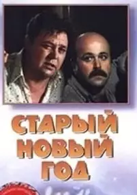 Plakat filmu Staryy novyy god