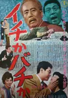 Shin Morita / Ichi ka Bachi ka