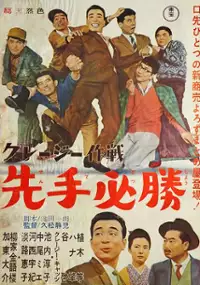Plakat filmu Crazy Sakusen: Sente Hisshō