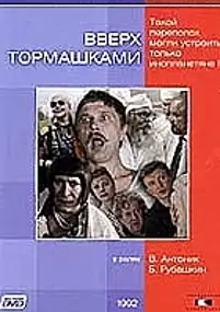 Plakat filmu Vverkh tormashkami