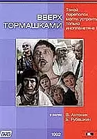 plakat filmu Vverkh tormashkami