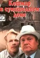 plakat filmu Koshmar v sumasshedshem dome