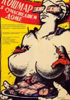 Tatyana Govorova / Koshmar v sumasshedshem dome