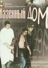 Plakat filmu Kazyonnyj dom