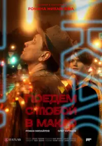 Plakat filmu Poyedem s toboy v Makao