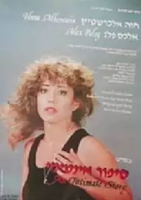 Plakat filmu Sipur Intimi