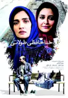 Sareh Bayat / Khodahafezi Toolani