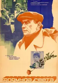 Plakat filmu Formula sveta