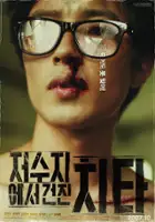 Ji-yeon Lim / Jeo-soo-ji-e-seo Geon-jin Chi-ta