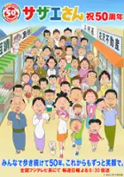 plakat serialu Sazae-san