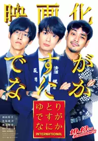 Plakat filmu Yutori Desu ga Nani ka Intanashonaru