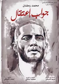 Plakat filmu Jawab Ieteqal