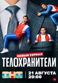 Plakat serialu Telokhraniteli