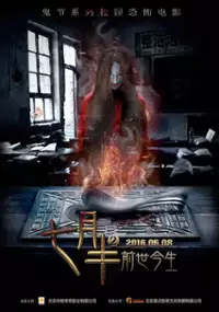 Plakat filmu Qi Yue Ban 2: Qian Shi Jin Sheng