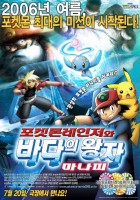 plakat filmu Pokémon Ranger and the Prince of the Sea Manaphy