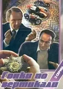 Plakat filmu Gonki po vertikali
